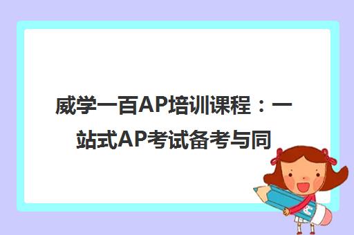 威学一百AP培训课程 一站式AP考试备考与同步辅导 学费地址查询