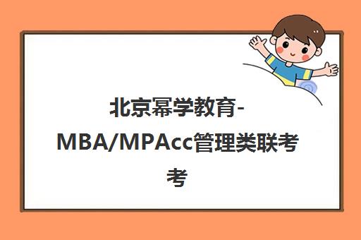北京幂学教育-MBA/MPAcc管理类联考考研辅导培训官网