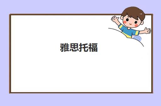 雅思托福 SAT培训-新航道宁波学校-出国留学英语考试培训机构