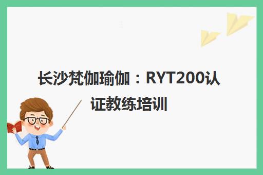 长沙梵伽瑜伽 RYT200认证教练培训 零基础至专业进阶 长沙梵伽瑜伽 RYT200认证教练培训 零基础至专业进阶