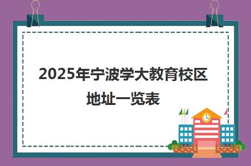 2025年宁波学大教育校区地址一览表(含交通路线)