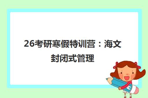26考研寒假特训营 海文封闭式管理 硬核师资助力冲刺