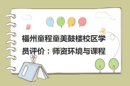 福州童程童美鼓楼校区学员评价 师资环境与课程效果深度解析