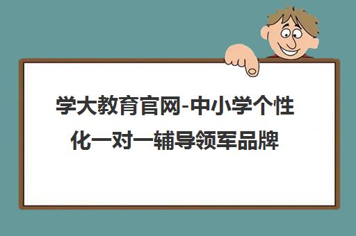 学大教育官网-中小学个性化一对一辅导领军品牌 免费试听