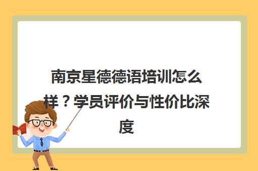 南京星德德语培训怎么样？学员评价与性价比深度解析