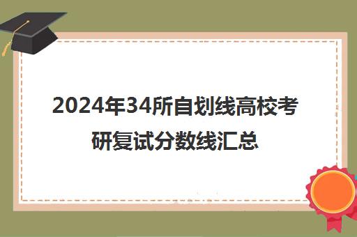 2024年34所自划线高校考研复试分数线汇总-最新参考
