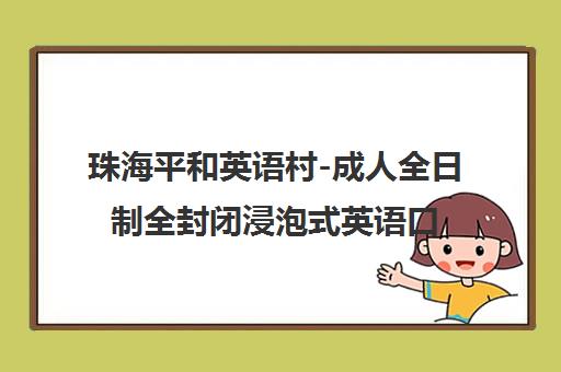 珠海平和英语村-成人全日制全封闭浸泡式英语口语培训[官网]