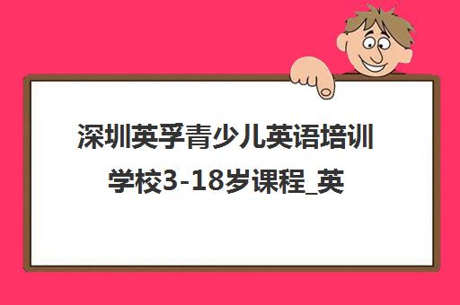 深圳英孚青少儿英语培训学校3-18岁课程_英孚教育官网