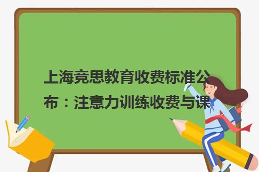 上海竞思教育收费标准公布 注意力训练收费与课程效果解析