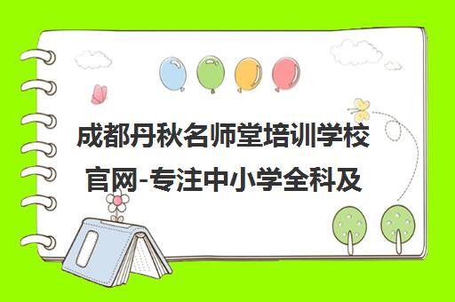 成都丹秋名师堂培训学校官网-专注中小学全科及高中辅导