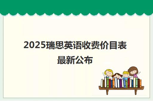 2025瑞思英语收费价目表最新公布 速览一年多少钱