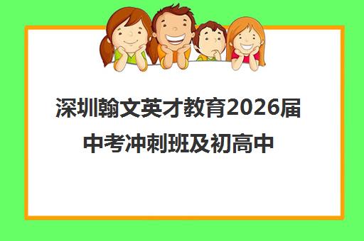 深圳翰文英才教育2026届中考冲刺班及初高中一对一课程招生简章