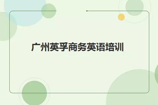 广州英孚商务英语培训 - 提升职场竞争力 课程地址电话一览