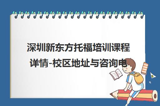 深圳新东方托福培训课程详情-校区地址与咨询电话