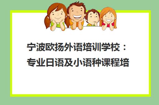 宁波欧扬外语培训学校 专业日语及小语种课程培训