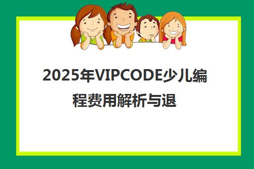 2025年VIPCODE少儿编程费用解析与退费投诉观察