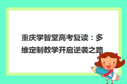 重庆学智堂高考复读 多维定制教学开启逆袭之路