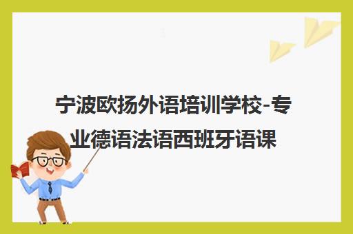 宁波欧扬外语培训学校-专业德语法语西班牙语课程教学优势