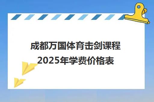 成都万国体育击剑课程2025年学费价格表