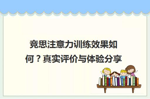 竞思注意力训练效果如何?真实评价与体验分享