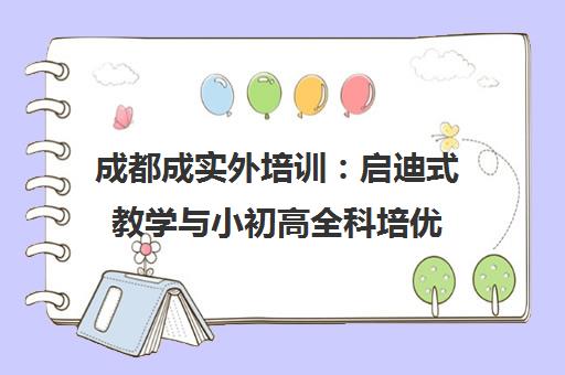 成都成实外培训 启迪式教学与小初高全科培优 助力快乐学习