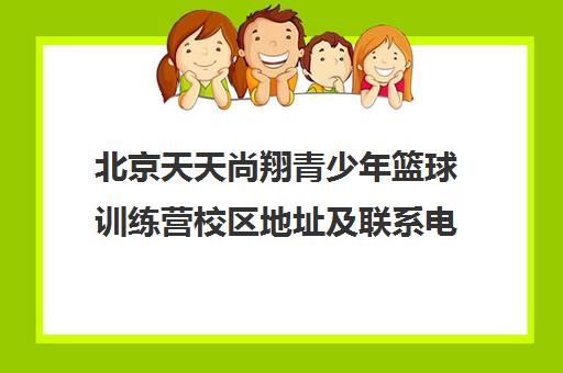 北京天天尚翔青少年篮球训练营校区地址及联系电话汇总