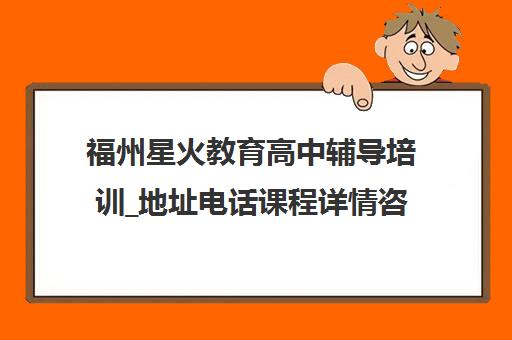 福州星火教育高中辅导培训_地址电话课程详情咨询