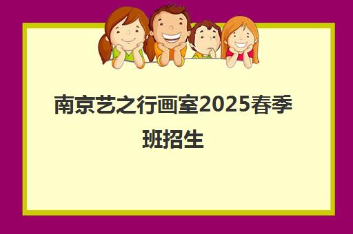 南京艺之行画室2025春季班招生 美术艺考集训备战正当时
