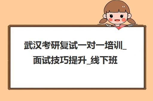 武汉考研复试一对一培训_面试技巧提升_线下班地址电话