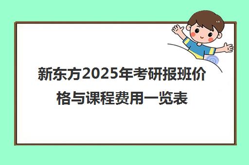 新东方2025年考研报班价格与课程费用一览表