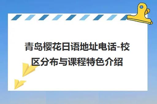 青岛樱花日语地址电话-校区分布与课程特色介绍