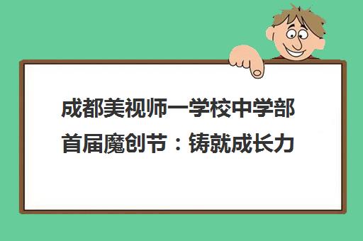 成都美视师一学校中学部首届魔创节 铸就成长力量