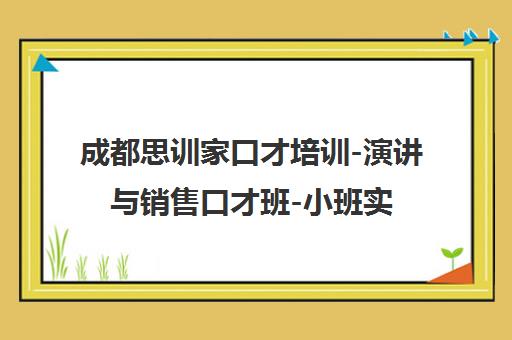成都思训家口才培训-演讲与销售口才班-小班实战提升表达力