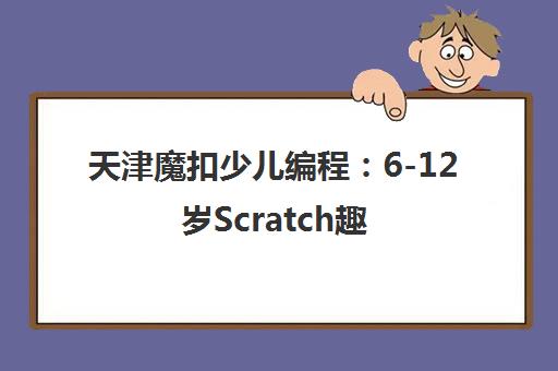 天津魔扣少儿编程 6-12岁Scratch趣味课程 快乐启蒙