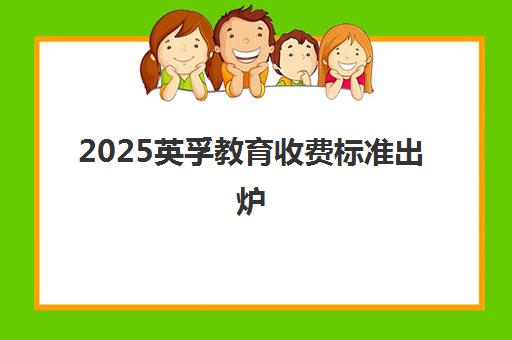 2025英孚教育收费标准出炉 少儿英语最新价目表及课程介绍
