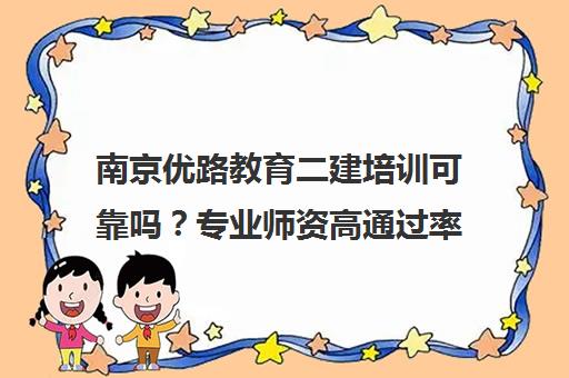 南京优路教育二建培训可靠吗？专业师资高通过率