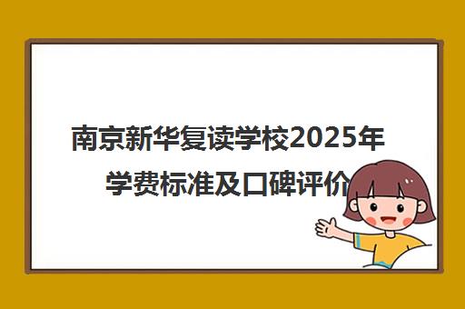 南京新华复读学校2025年学费标准及口碑评价