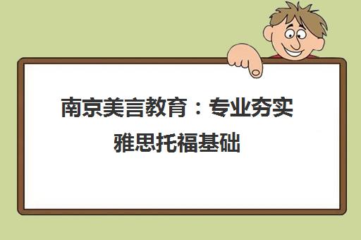 南京美言教育 专业夯实雅思托福基础 高效备考更专业