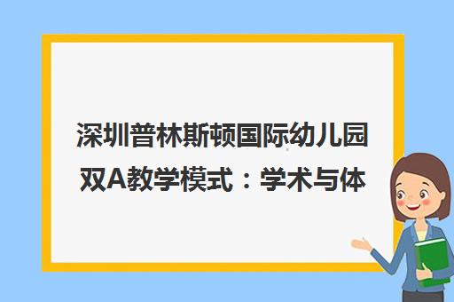 深圳普林斯顿国际幼儿园双A教学模式 学术与体育融合助力孩子成长 深圳普林斯顿国际幼儿园双A教学模式 学术与体育融合助力孩子成长