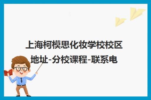上海柯模思化妆学校校区地址-分校课程-联系电话-交通路线