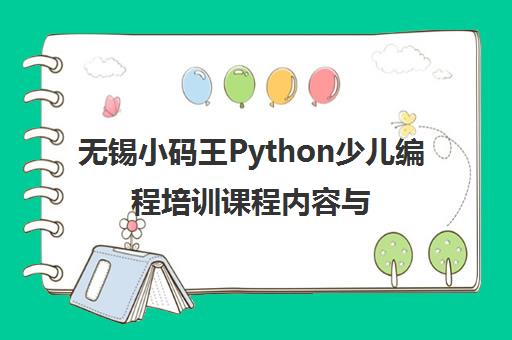 无锡小码王Python少儿编程培训课程内容与学校简介