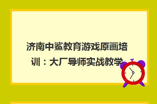 济南中鲨教育游戏原画培训 大厂导师实战教学 打造专业设计师