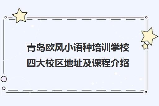 青岛欧风小语种培训学校四大校区地址及课程介绍