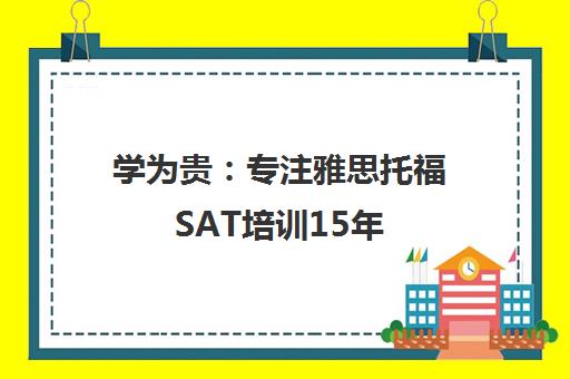学为贵 专注雅思托福SAT培训15年一站式留学申请服务
