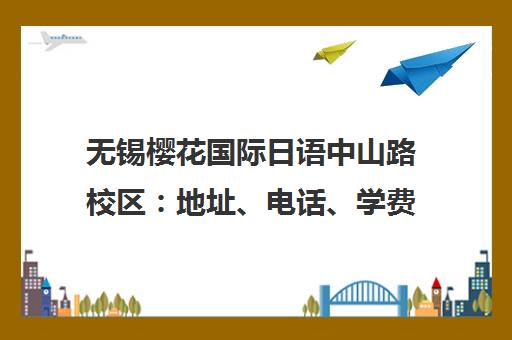 无锡樱花国际日语中山路校区 地址、电话、学费一览