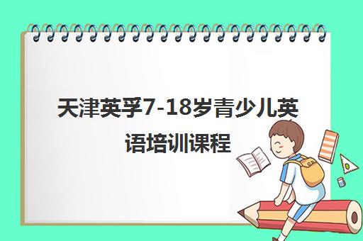 天津英孚7-18岁青少儿英语培训课程 助力孩子快速进步