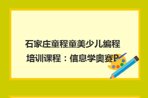 石家庄童程童美少儿编程培训课程 信息学奥赛Python机器人编程