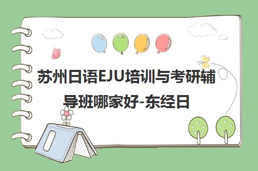 苏州日语EJU培训与考研辅导班哪家好-东经日语