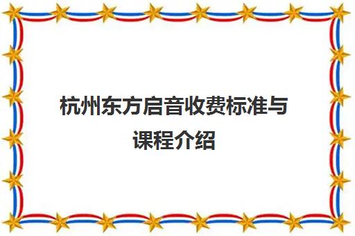 杭州东方启音收费标准与课程介绍 儿童语言训练教学模式解析