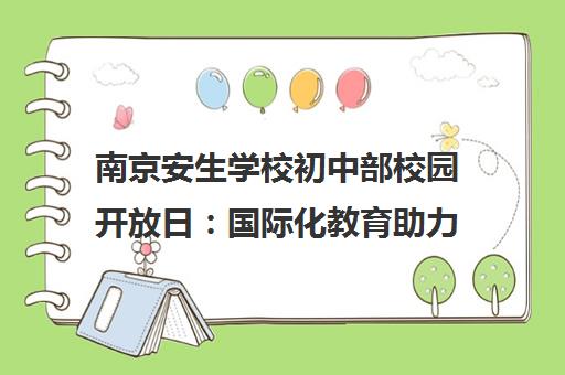 南京安生学校初中部校园开放日 国际化教育助力学生卓越成长
